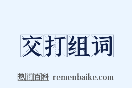 交打组词是什么意思的图片